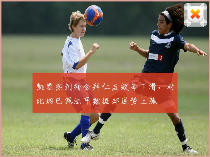 凯恩热刺转会拜仁后效率下滑，对比姆巴佩法甲数据却逆势上涨