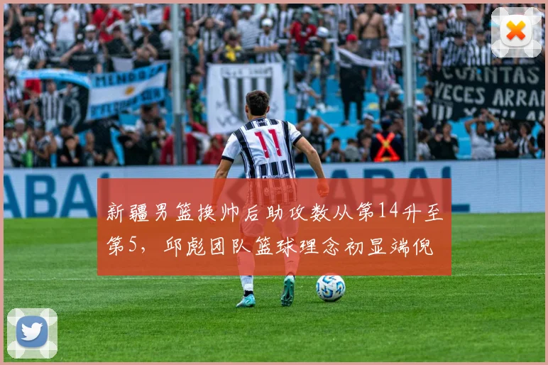 新疆男篮换帅后助攻数从第14升至第5，邱彪团队篮球理念初显端倪
