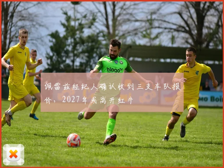 佩雷兹经纪人确认收到三支车队报价，2027年或离开红牛